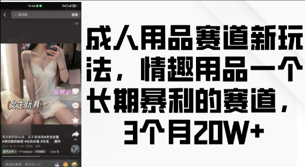 成人用品赛道新玩法，情趣用品一个长期暴利的赛道，3个月收益20个【揭秘】【焦圣希18818568866】