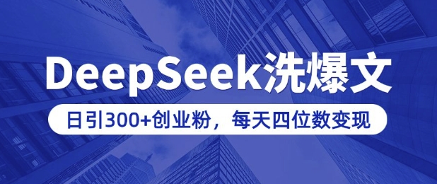 用DeepSeek洗公众号爆文，日引300+创业粉，做知识付费每天四位数变现(附详细实操教程)【焦圣希18818568866】