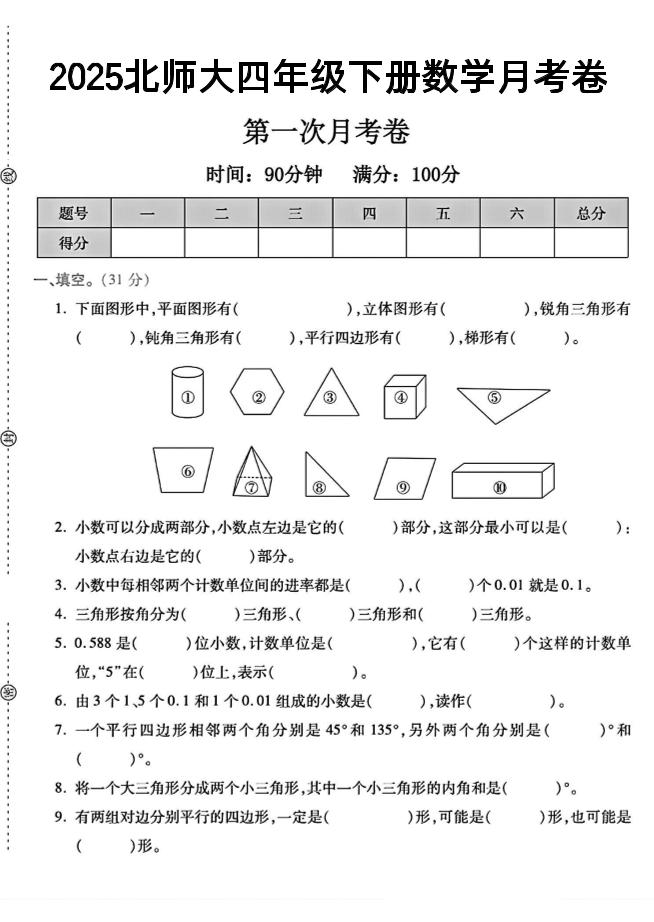 2025四年级下册数学第一次月考卷《北师》-