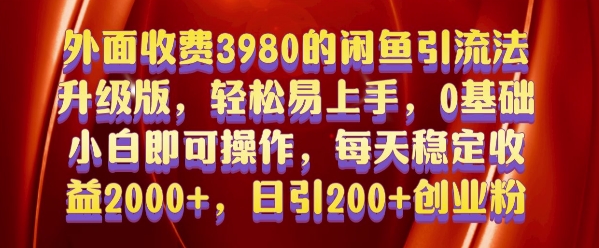 外面收费3980的闲鱼引流法，轻松易上手,0基础小白即可操作，日引200+创业粉的保姆级教程【揭秘】【焦圣希18818568866】