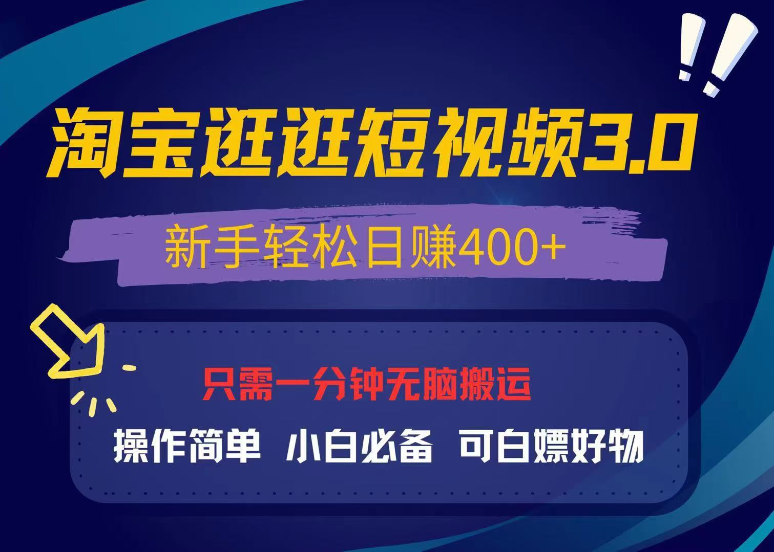 最新淘宝逛逛视频3.0，操作简单，新手轻松日赚400+，可白嫖好物，小白…【焦圣希18818568866】