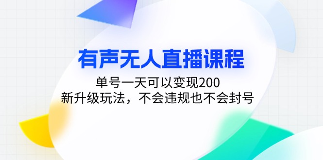 有声无人直播课程，单号一天可以变现200，新升级玩法，不会违规也不会封号【焦圣希18818568866】