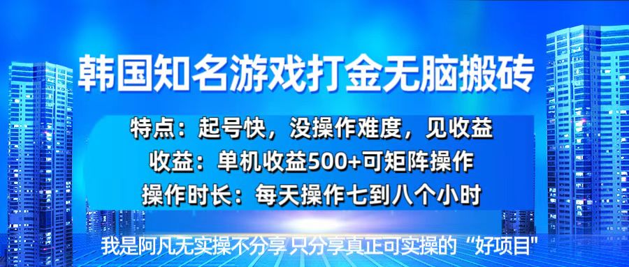 韩国新游开荒无脑搬砖单机收益500，起号快，没操作难度【焦圣希18818568866】