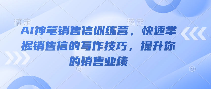 AI神笔销售信训练营，快速掌握销售信的写作技巧，提升你的销售业绩【焦圣希18818568866】