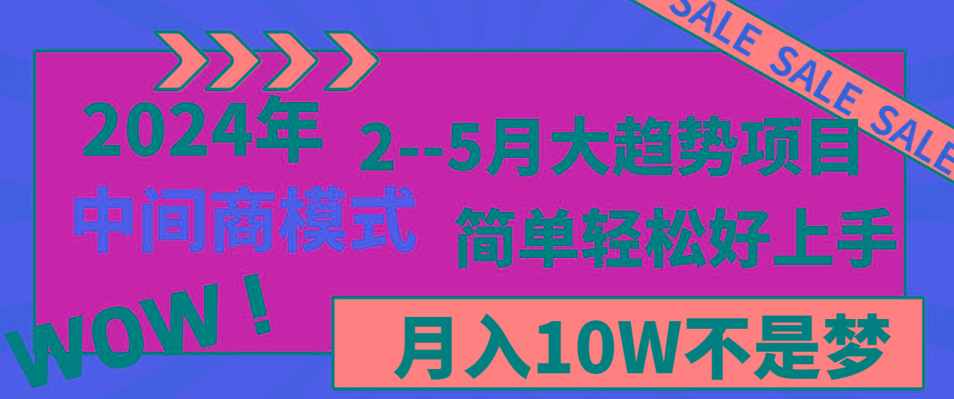 2024年2-5月大趋势项目，利用中间商模式，简单轻松好上手，月入10W不是梦