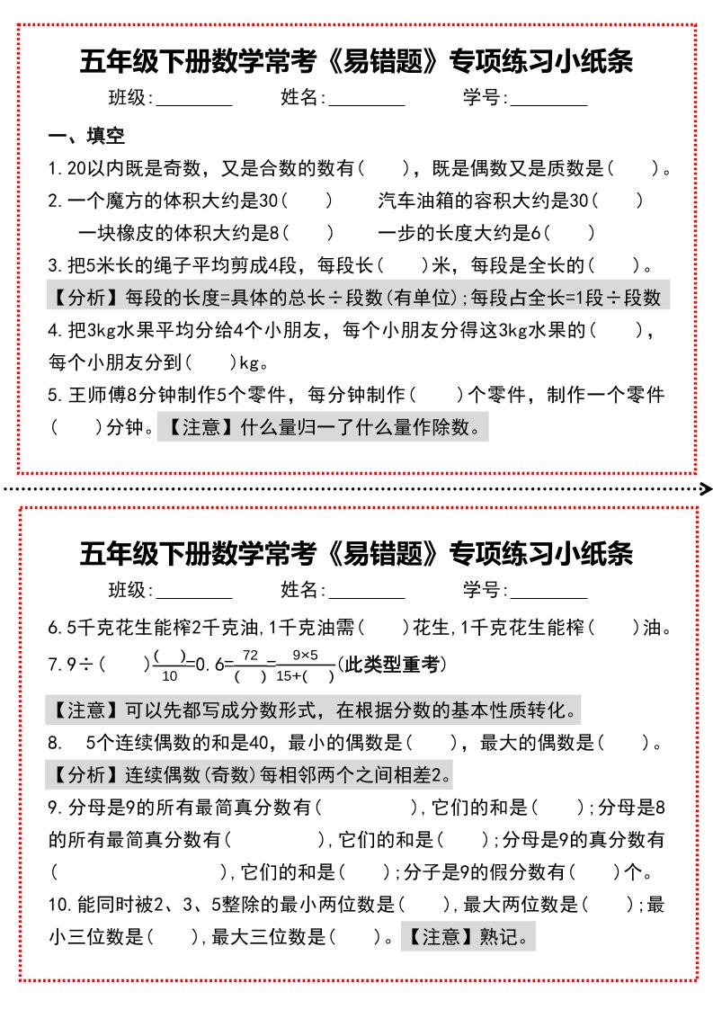 【期末复习每日系列】五年级下册数学常考《易错题》专项练习小纸条