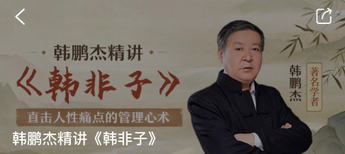 韩鹏杰精讲《韩非子》【焦圣希18818568866】