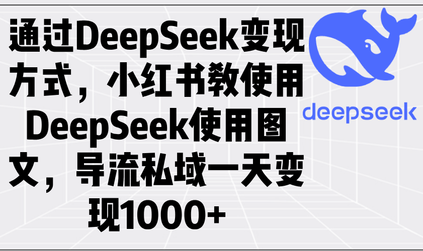 通过DeepSeek变现方式，小红书教使用DeepSeek图文，导流私域一天变现1000+【焦圣希18818568866】