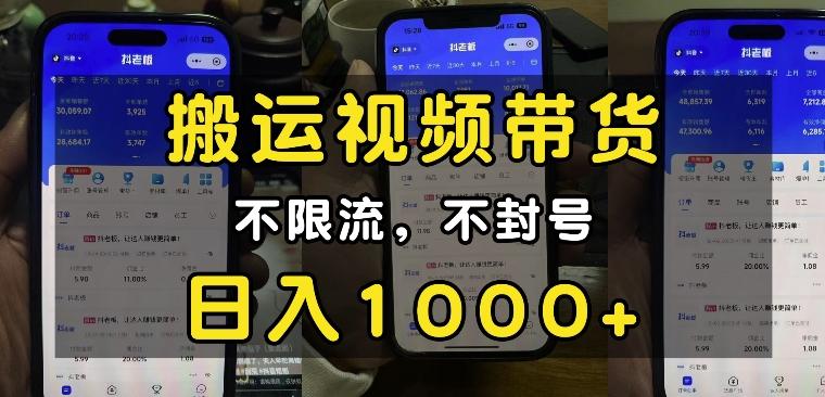 “小白必看”搬运视频带货玩法，不限流，不封号，纯自然流，日入1k【焦圣希18818568866】