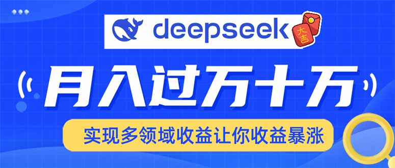用DeepSeek席卷各大平台，快速上手实现多领域，让你收入猛增【焦圣希18818568866】