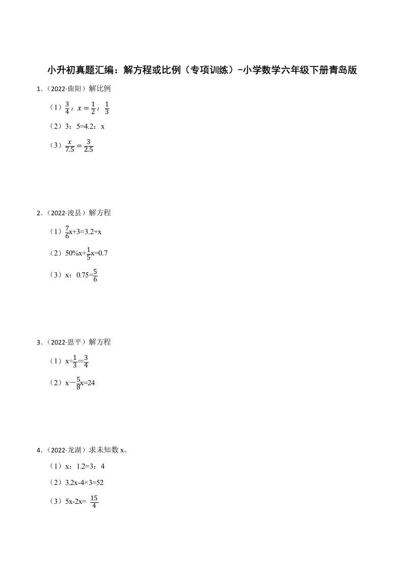 小升初真题汇编：解方程或比例（专项训练）-小学数学六年级下册青岛63版