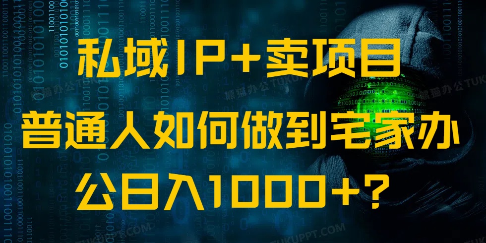 私域IP+卖项目，普通人如何做到宅家办公实现日入1000+【焦圣希18818568866】