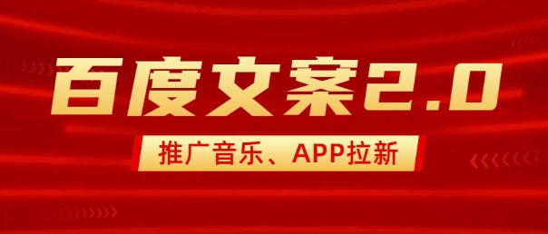 最新“百度文案”2.0推广音乐，2分钟一个作品，小白轻松上手【焦圣希18818568866】