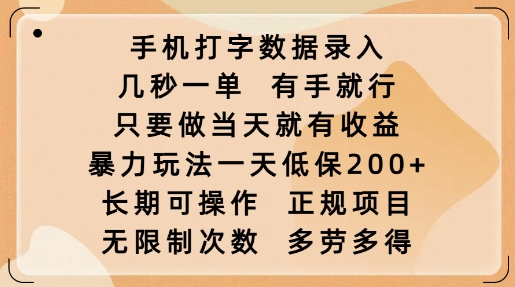 手机打字数据录入，几秒一单，有手就行，只要做当天就有收益，暴力玩法一天低保2张【焦圣希18818568866】