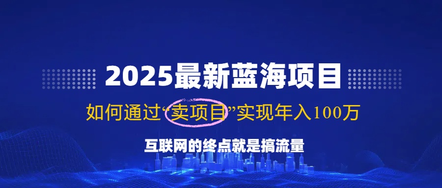 2025最新蓝海项目，零门槛轻松复制，月入10万+，新手也能操作！【焦圣希18818568866】