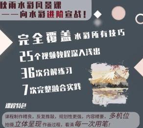 秋雨水彩风景课向水彩进阶宣战+突破水彩核心技法【焦圣希18818568866】