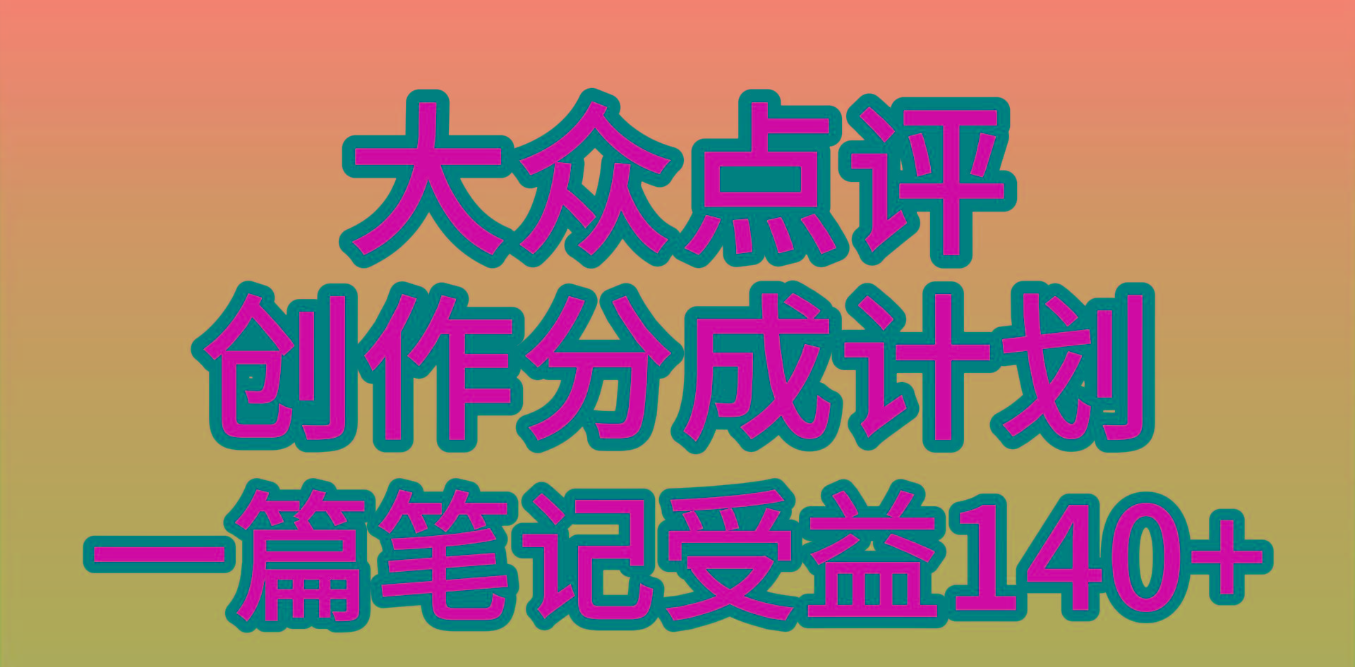 (9979期)大众点评创作分成，一篇笔记收益140+，新风口第一波，作品制作简单，小…