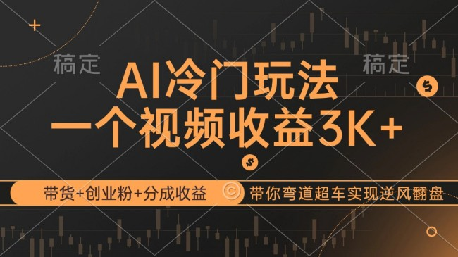 AI冷门玩法，带货+创业粉+分成收益带你弯道超车，实现逆风翻盘【项目拆解】【焦圣希18818568866】