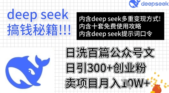 用DeepSeek日洗百篇公众号文章,轻松日引300+创业粉,卖项目月入1w+