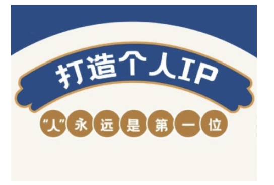 自媒体IP变现实战营，自媒体从业者打造个人品牌，提升变现能力的实战课程【焦圣希18818568866】