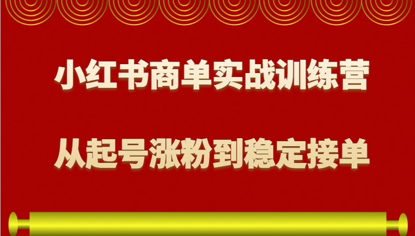 小红书商单实战训练营，从0到1教你如何变现，从起号涨粉到稳定接单，适合新手【焦圣希18818568866】