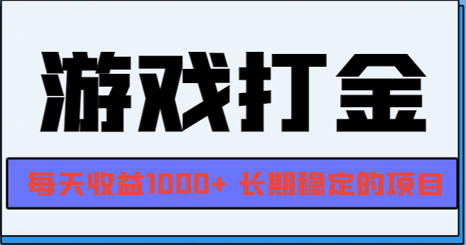 网游全自动打金，每天收益1000+ 长期稳定的项目【焦圣希18818568866】