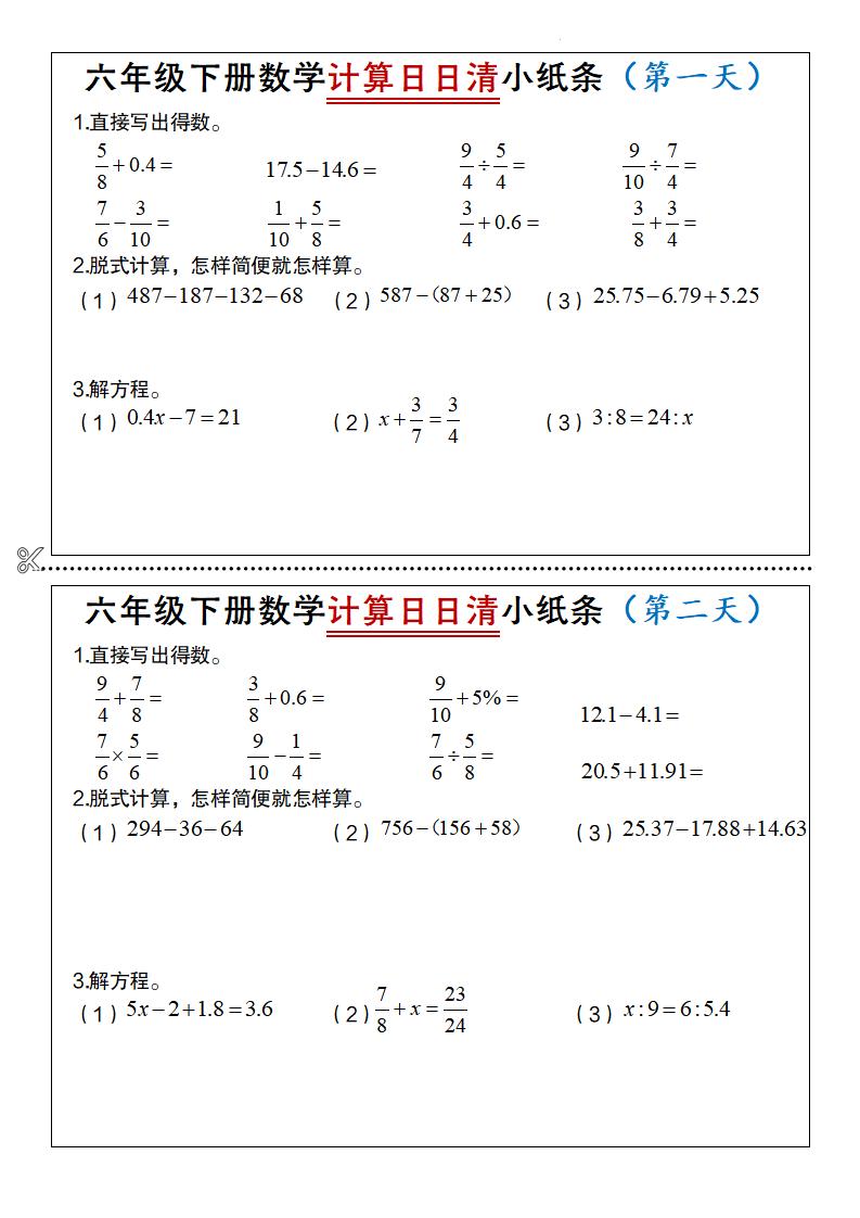 六年级下册数学计算日日清小纸条