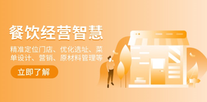 餐饮店经营智慧：精准定位门店、优化选址、菜单设计、营销、原材料管理等【焦圣希18818568866】