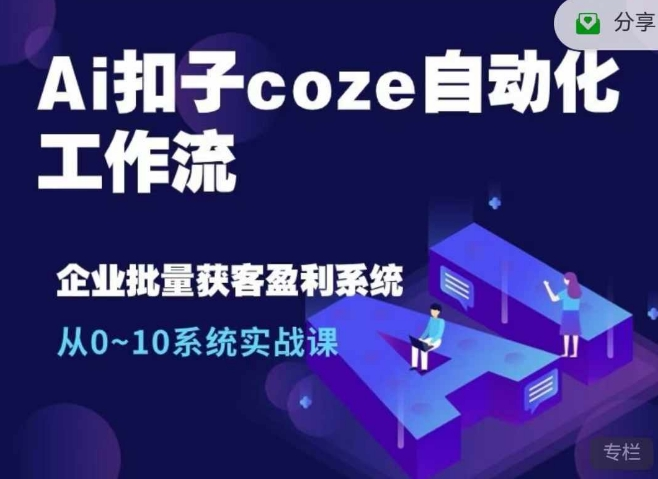 Ai扣子coze自动化工作流，从0~10系统实战课，10个人的工作量1个人完成【焦圣希18818568866】