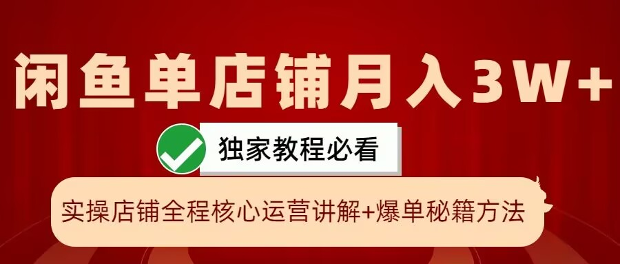 闲鱼单店铺月入3W+实操展示，爆单核心秘籍，一学就会【项目拆解】【焦圣希18818568866】