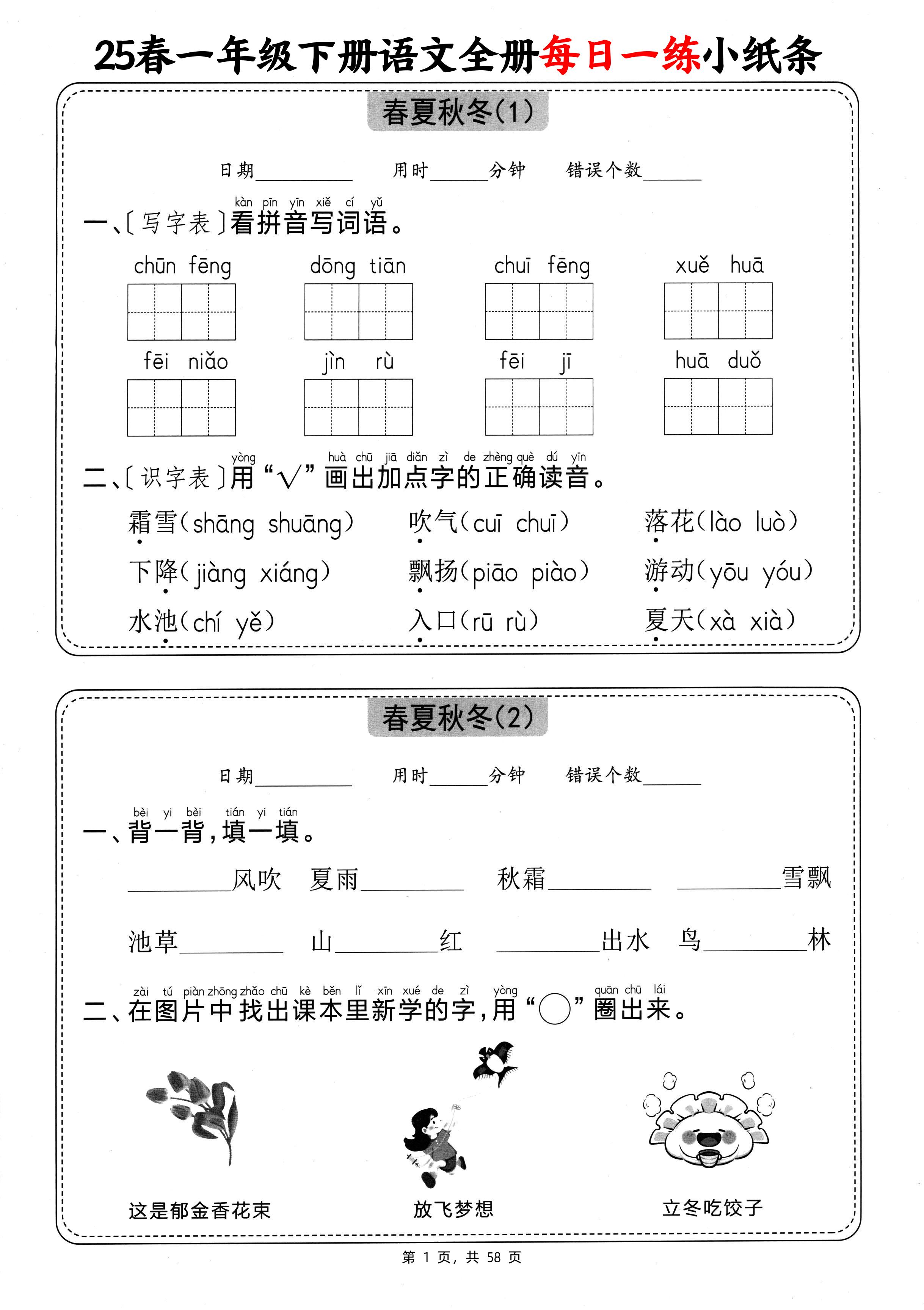 25春一下语文全册每日一练小纸条（含答案58页）