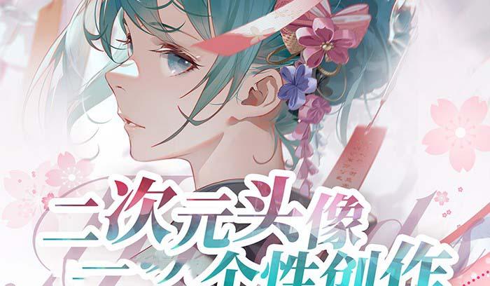 2023年二次元头像个性创作绘画教程(75节视频课)
