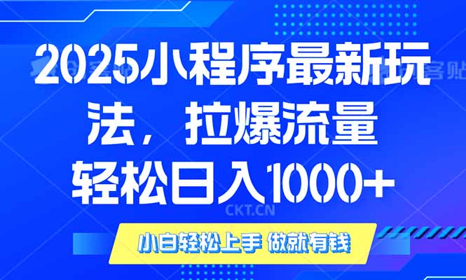 2025年小程序最新玩法，流量直接拉爆，单日稳定变现1000+【焦圣希18818568866】