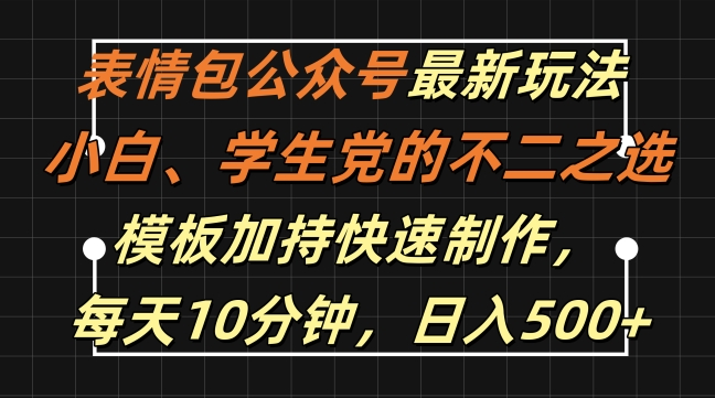表情包公众号最新玩法，小白、学生党的不二之选，模板加持快速制作，每天10分钟，日入500+【项目拆解】【焦圣希18818568866】