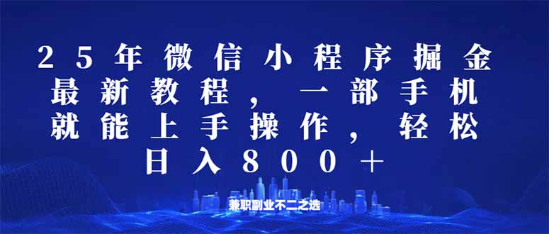 微信小程序25年掘金玩法，一部手机就能操作，稳定日入800+,适合所有人…【焦圣希18818568866】