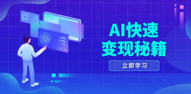 AI快速变现秘籍：掌握四重策略，六步提取核心，开启书变课之旅【焦圣希18818568866】