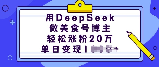 用DeepSeek做美食号博主，轻松涨粉20万，单日变现多张【焦圣希18818568866】