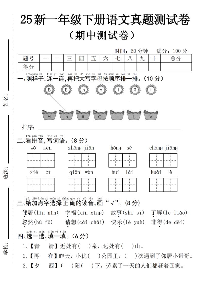 25年一下语文期中真题测试卷–我们4页