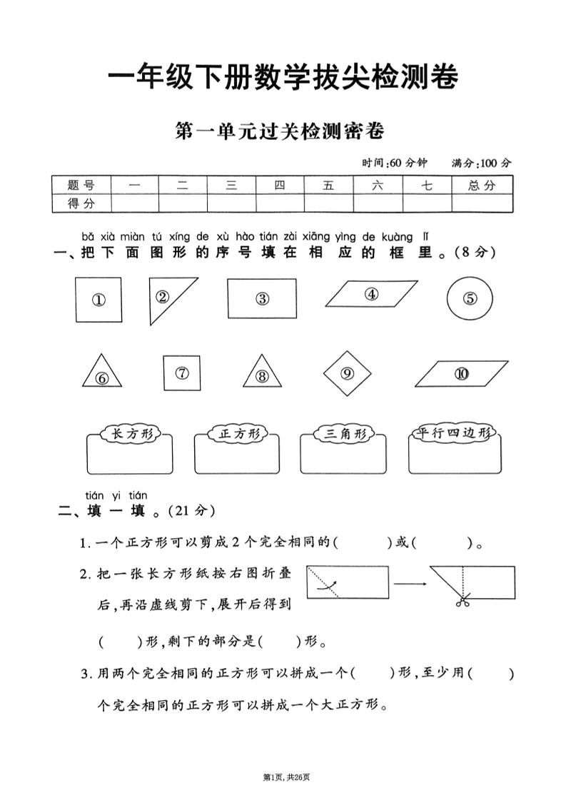 2025年春一下数学1-6单元拔尖卷（人教版含答案）26页
