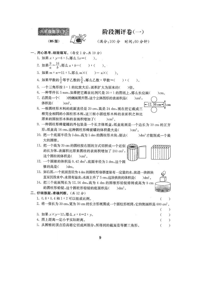 六下北师大数学第一次月考试卷