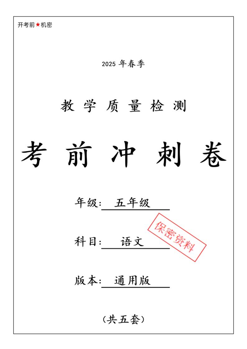 春五下语文期中押题卷5套