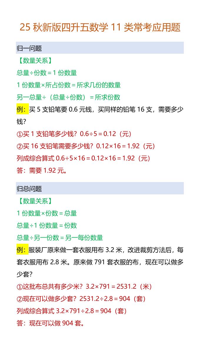 【2025秋新版】四升五数学11类常考应用题-五上数学