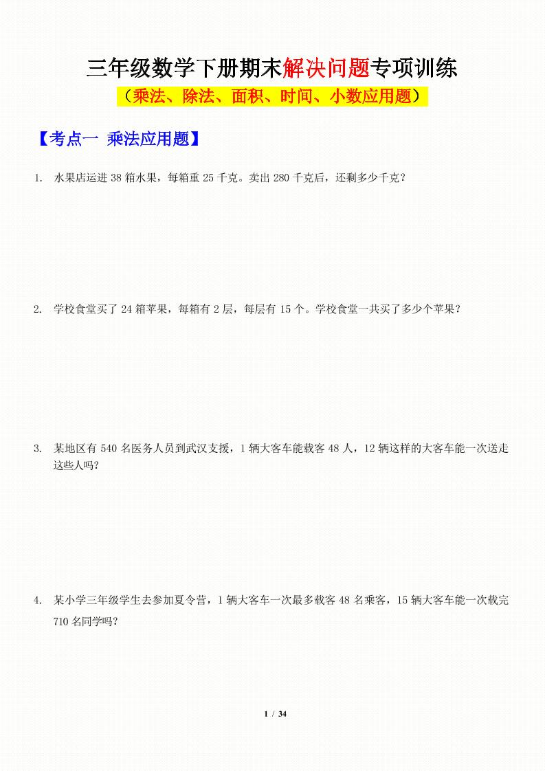 三年级下数学应用题-期末解决问题专项训练