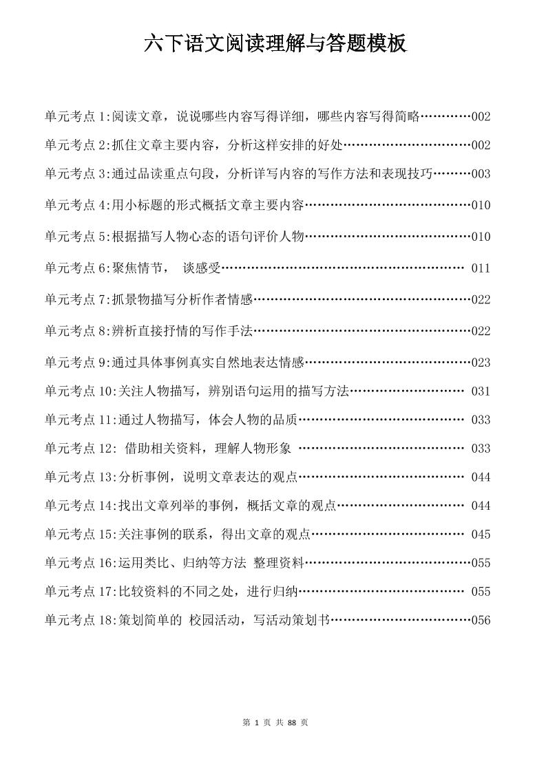 六年级下语文阅读理解与答题模板