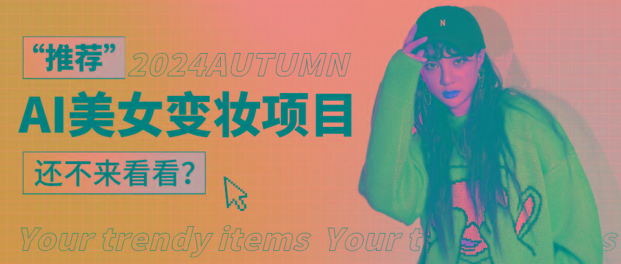 1秒AI变妆，0零基础也能在1分钟内轻松上手，单账号收益轻松突破1W+，打破传统，快…