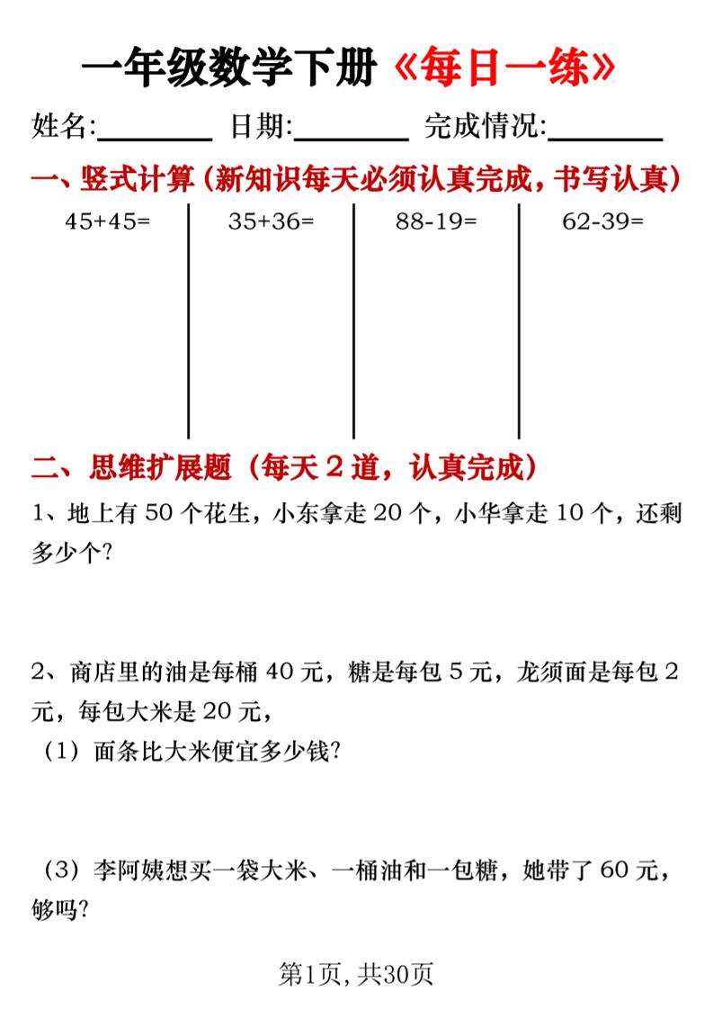 一年级数学下册竖式计算+思维应用题《每日一练》30天