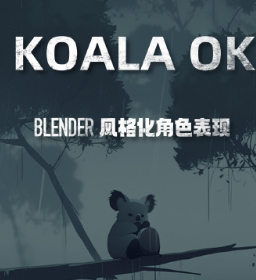 考拉ok第7期Blender风格化表现2023年【焦圣希18818568866】