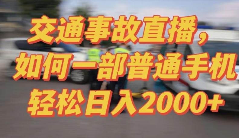 2024最新玩法半无人交通事故直播,实战式教学,轻松日入2000+,人人都可做【揭秘】