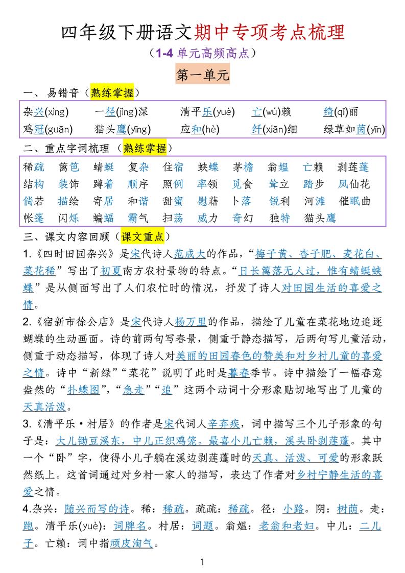 四下语文期中专项考点梳理