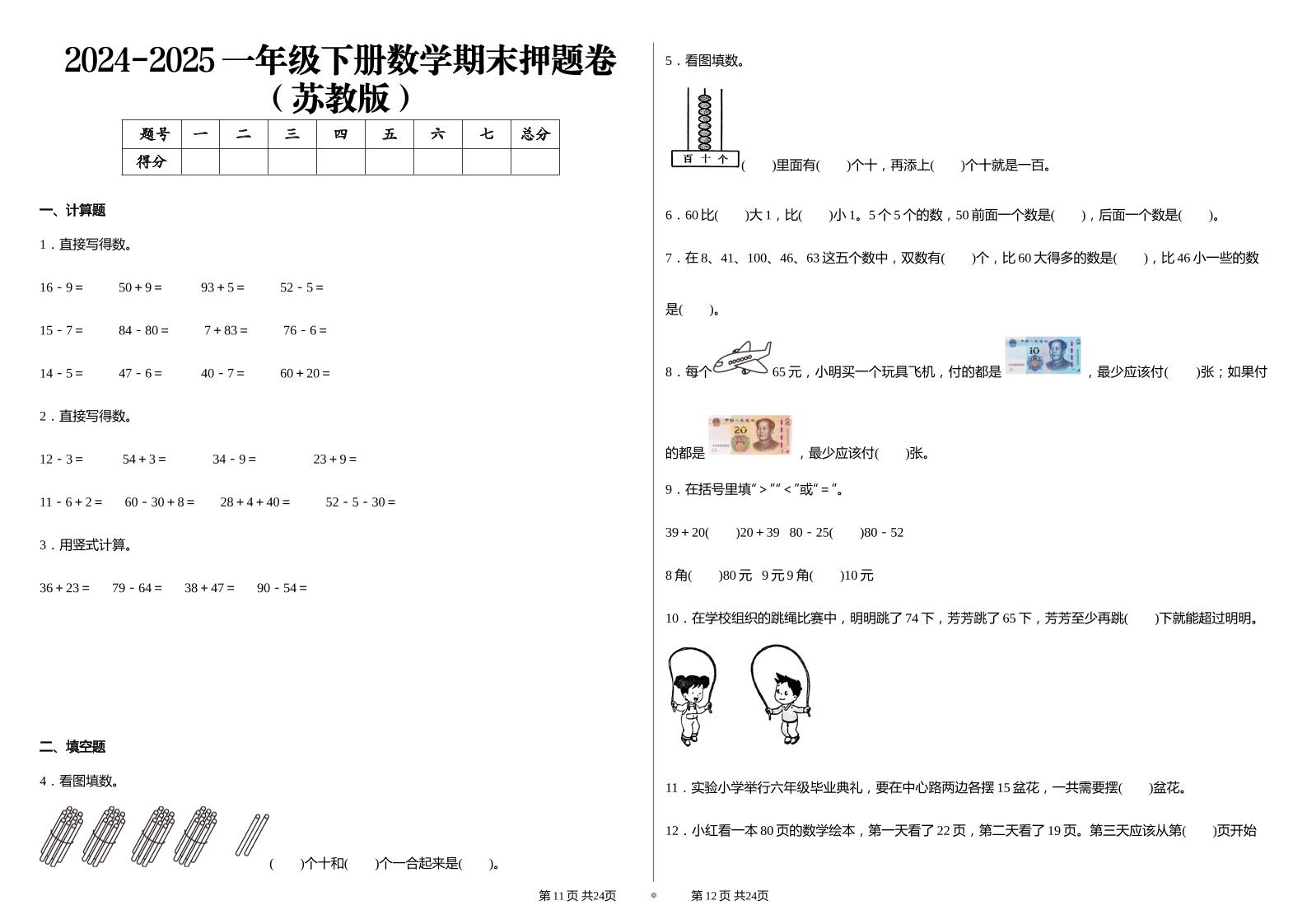 2024-2025苏教版一年级下册期末测试数学试卷